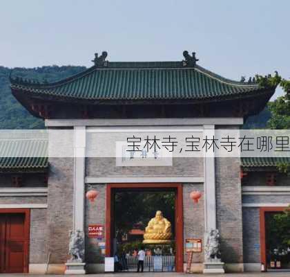 宝林寺,宝林寺在哪里-第2张图片-呼呼旅行网