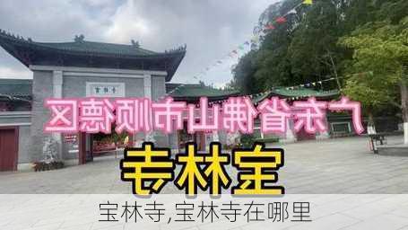 宝林寺,宝林寺在哪里-第1张图片-呼呼旅行网