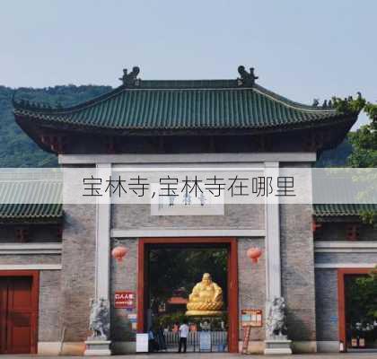 宝林寺,宝林寺在哪里-第3张图片-呼呼旅行网