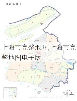 上海市完整地图,上海市完整地图电子版-第3张图片-呼呼旅行网