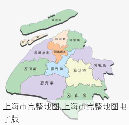 上海市完整地图,上海市完整地图电子版-第2张图片-呼呼旅行网