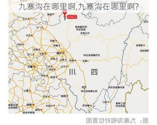 九寨沟在哪里啊,九寨沟在哪里啊?-第2张图片-呼呼旅行网