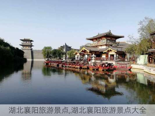 湖北襄阳旅游景点,湖北襄阳旅游景点大全-第1张图片-呼呼旅行网