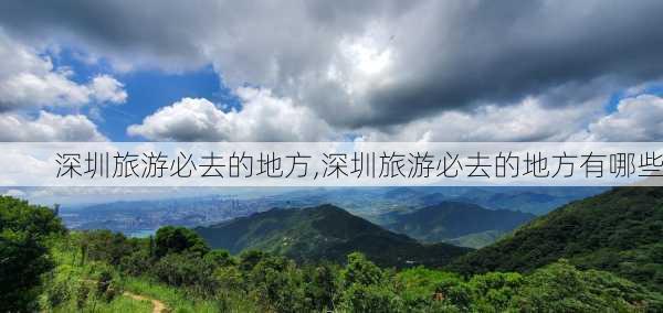 深圳旅游必去的地方,深圳旅游必去的地方有哪些-第2张图片-呼呼旅行网