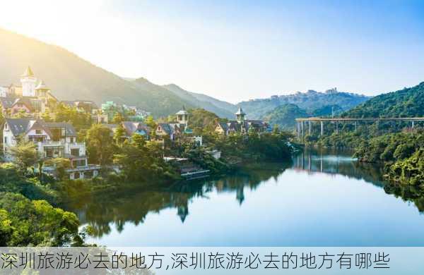 深圳旅游必去的地方,深圳旅游必去的地方有哪些