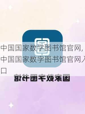 中国国家数字图书馆官网,中国国家数字图书馆官网入口