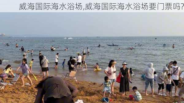 威海国际海水浴场,威海国际海水浴场要门票吗?-第1张图片-呼呼旅行网