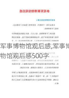 军事博物馆观后感,军事博物馆观后感500字-第3张图片-呼呼旅行网