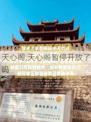 天心阁,天心阁暂停开放了吗-第1张图片-呼呼旅行网