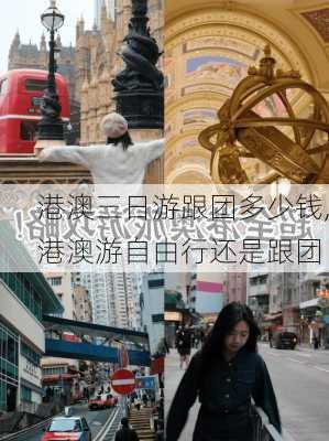 港澳三日游跟团多少钱,港澳游自由行还是跟团-第2张图片-呼呼旅行网