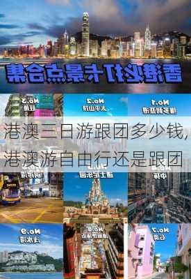 港澳三日游跟团多少钱,港澳游自由行还是跟团-第1张图片-呼呼旅行网