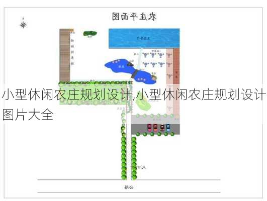 小型休闲农庄规划设计,小型休闲农庄规划设计图片大全-第2张图片-呼呼旅行网