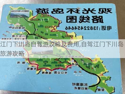 江门下川岛自驾游攻略及费用,自驾江门下川岛旅游攻略-第3张图片-呼呼旅行网