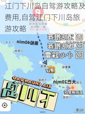 江门下川岛自驾游攻略及费用,自驾江门下川岛旅游攻略-第2张图片-呼呼旅行网