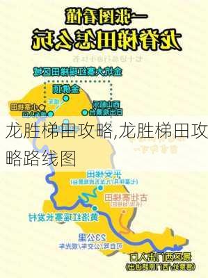 龙胜梯田攻略,龙胜梯田攻略路线图-第1张图片-呼呼旅行网