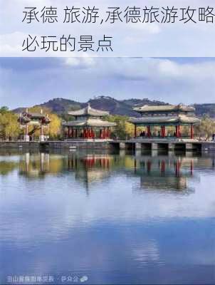 承德 旅游,承德旅游攻略必玩的景点-第3张图片-呼呼旅行网