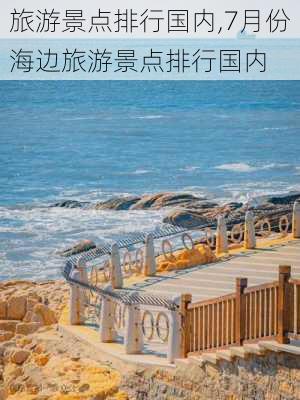 旅游景点排行国内,7月份海边旅游景点排行国内-第2张图片-呼呼旅行网