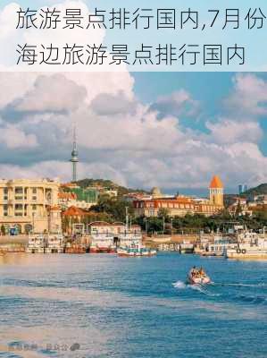 旅游景点排行国内,7月份海边旅游景点排行国内-第3张图片-呼呼旅行网