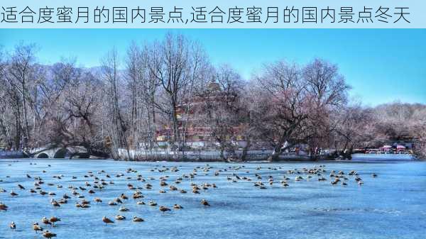 适合度蜜月的国内景点,适合度蜜月的国内景点冬天