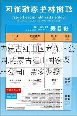 内蒙古红山国家森林公园,内蒙古红山国家森林公园门票多少钱-第1张图片-呼呼旅行网