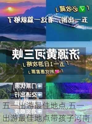 五一出游最佳地点,五一出游最佳地点带孩子河南-第2张图片-呼呼旅行网