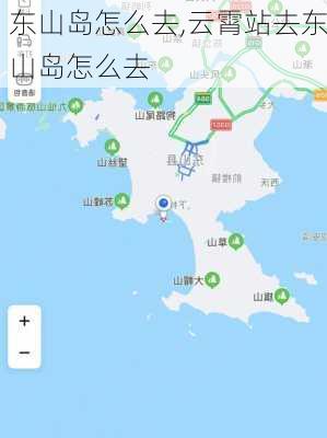 东山岛怎么去,云霄站去东山岛怎么去-第1张图片-呼呼旅行网