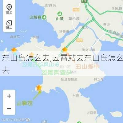 东山岛怎么去,云霄站去东山岛怎么去-第2张图片-呼呼旅行网