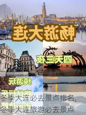 冬季大连必去景点排名,冬季大连旅游必去景点-第1张图片-呼呼旅行网