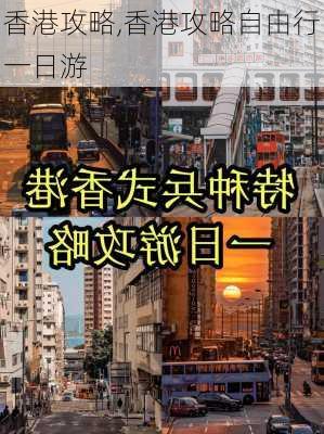 香港攻略,香港攻略自由行一日游-第2张图片-呼呼旅行网