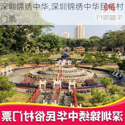 深圳锦绣中华,深圳锦绣中华民俗村门票-第2张图片-呼呼旅行网