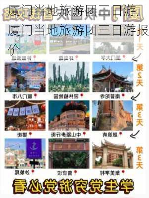 厦门当地旅游团三日游,厦门当地旅游团三日游报价-第3张图片-呼呼旅行网