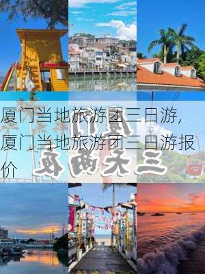 厦门当地旅游团三日游,厦门当地旅游团三日游报价-第2张图片-呼呼旅行网