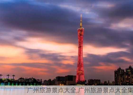 广州旅游景点大全,广州旅游景点大全集-第3张图片-呼呼旅行网