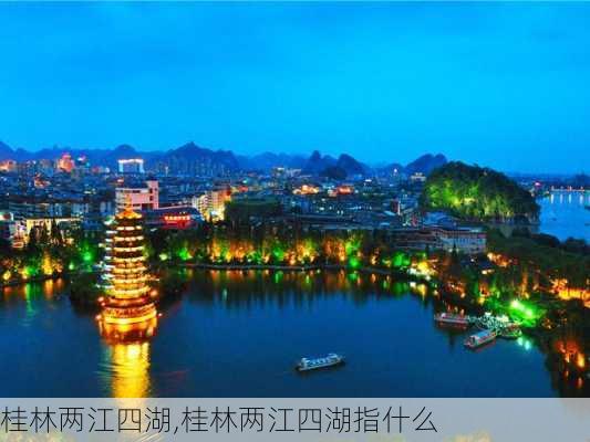 桂林两江四湖,桂林两江四湖指什么-第1张图片-呼呼旅行网