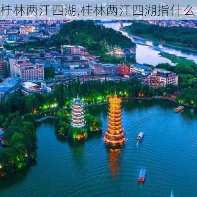 桂林两江四湖,桂林两江四湖指什么-第2张图片-呼呼旅行网