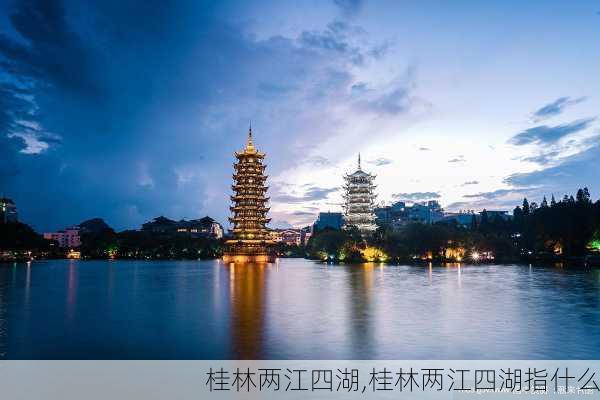 桂林两江四湖,桂林两江四湖指什么-第3张图片-呼呼旅行网