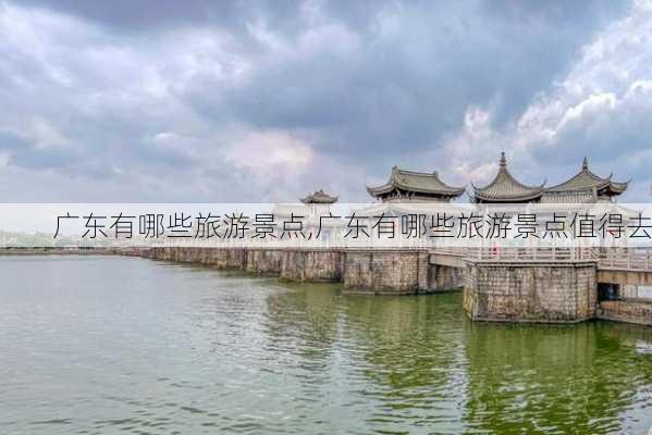 广东有哪些旅游景点,广东有哪些旅游景点值得去-第3张图片-呼呼旅行网