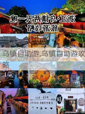 乌镇自助游,乌镇自助游攻略-第1张图片-呼呼旅行网