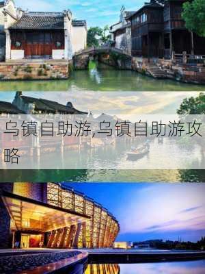 乌镇自助游,乌镇自助游攻略-第3张图片-呼呼旅行网