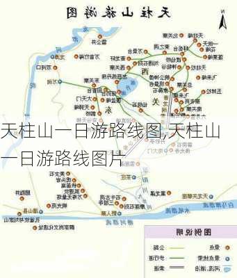 天柱山一日游路线图,天柱山一日游路线图片-第3张图片-呼呼旅行网