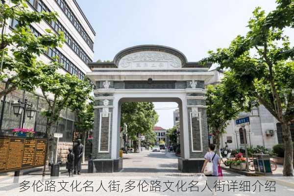 多伦路文化名人街,多伦路文化名人街详细介绍-第2张图片-呼呼旅行网