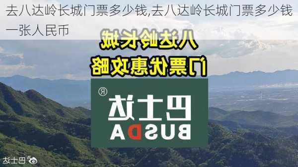 去八达岭长城门票多少钱,去八达岭长城门票多少钱一张人民币-第1张图片-呼呼旅行网