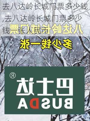 去八达岭长城门票多少钱,去八达岭长城门票多少钱一张人民币-第3张图片-呼呼旅行网