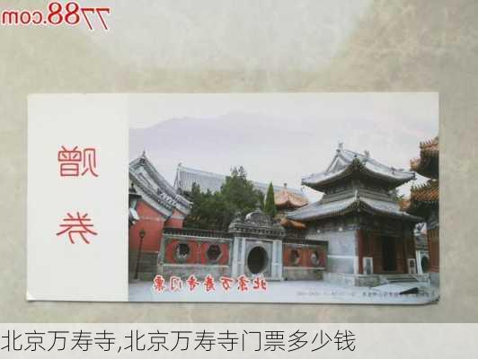 北京万寿寺,北京万寿寺门票多少钱