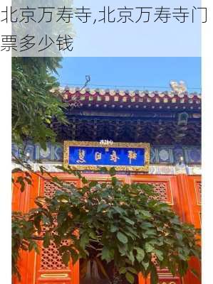 北京万寿寺,北京万寿寺门票多少钱-第3张图片-呼呼旅行网