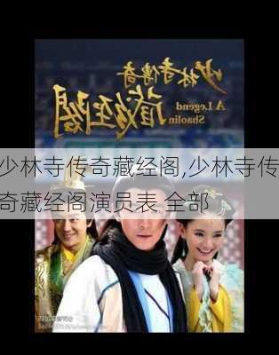 少林寺传奇藏经阁,少林寺传奇藏经阁演员表 全部-第2张图片-呼呼旅行网