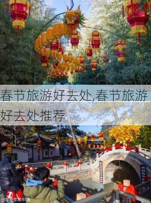 春节旅游好去处,春节旅游好去处推荐-第3张图片-呼呼旅行网