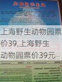 上海野生动物园票价39,上海野生动物园票价39元-第3张图片-呼呼旅行网