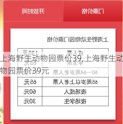 上海野生动物园票价39,上海野生动物园票价39元-第1张图片-呼呼旅行网