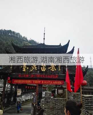 湘西旅游,湖南湘西旅游-第3张图片-呼呼旅行网